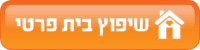 שיפוץ בית פרטי