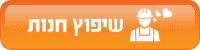 שיפוץ חנות